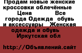 Продам новые женские кроссовки,облечённые.  › Цена ­ 1 000 - Все города Одежда, обувь и аксессуары » Женская одежда и обувь   . Иркутская обл.